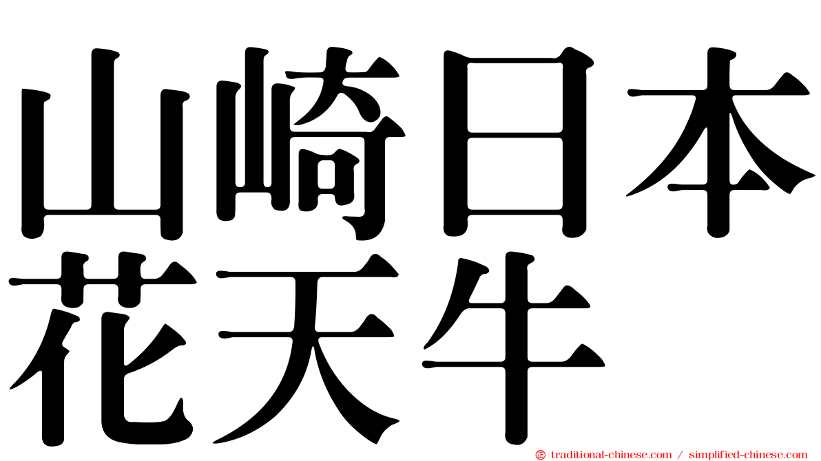 山崎日本花天牛