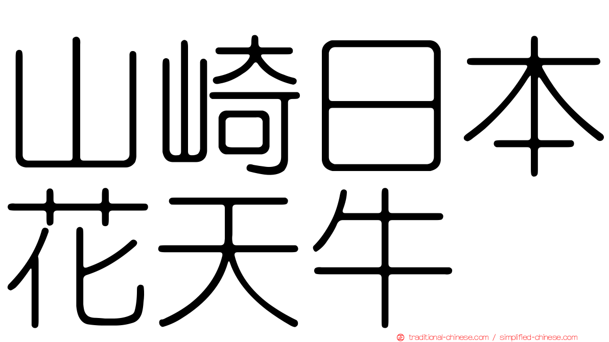 山崎日本花天牛