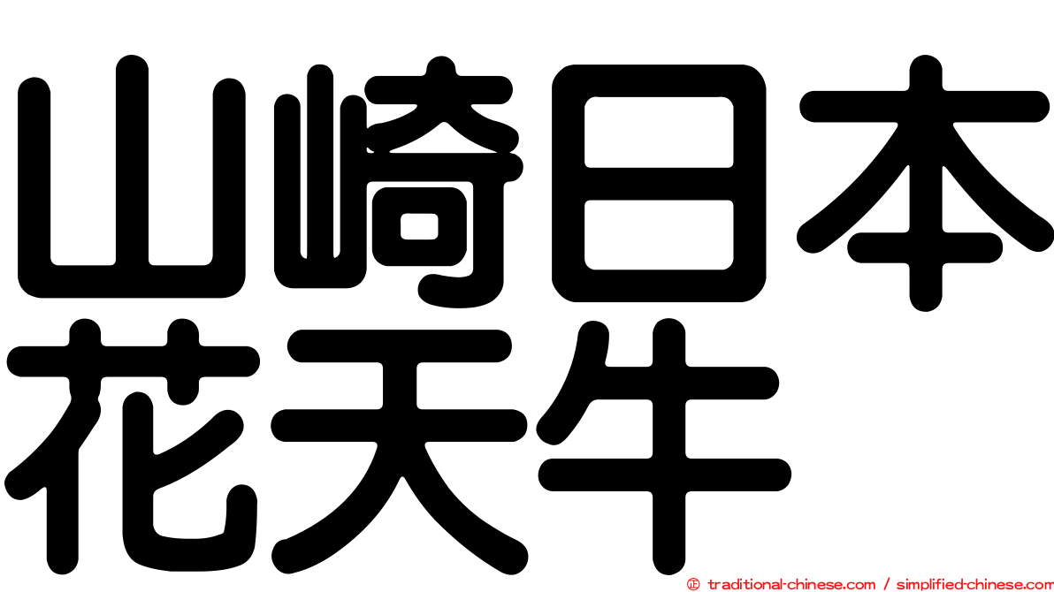 山崎日本花天牛