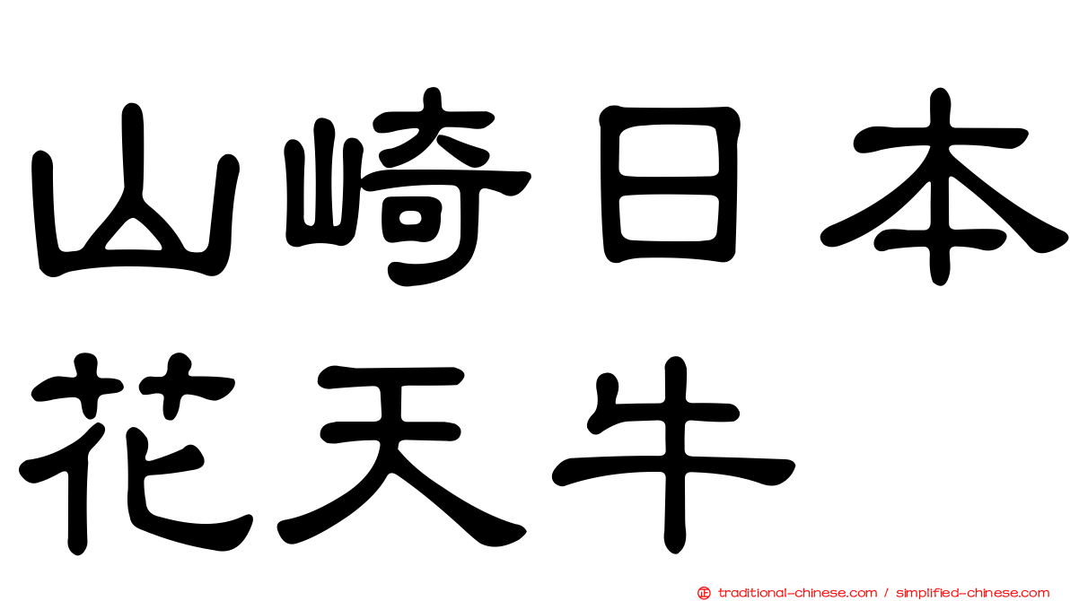 山崎日本花天牛