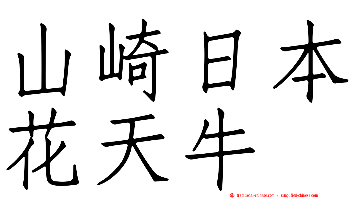 山崎日本花天牛
