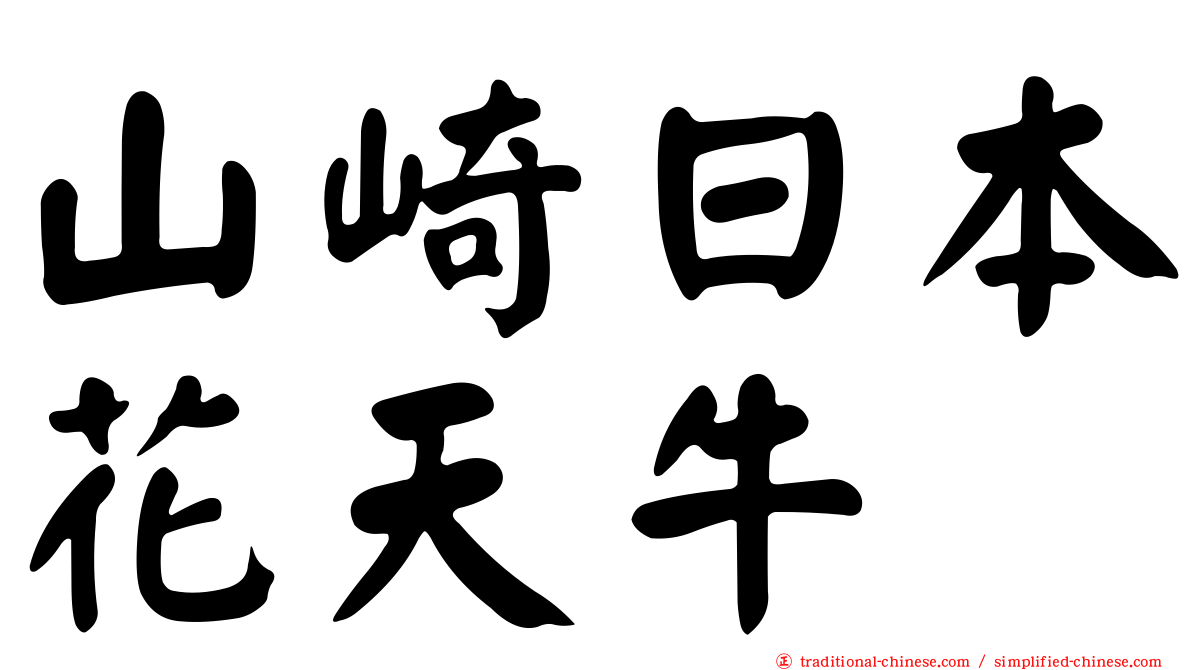山崎日本花天牛