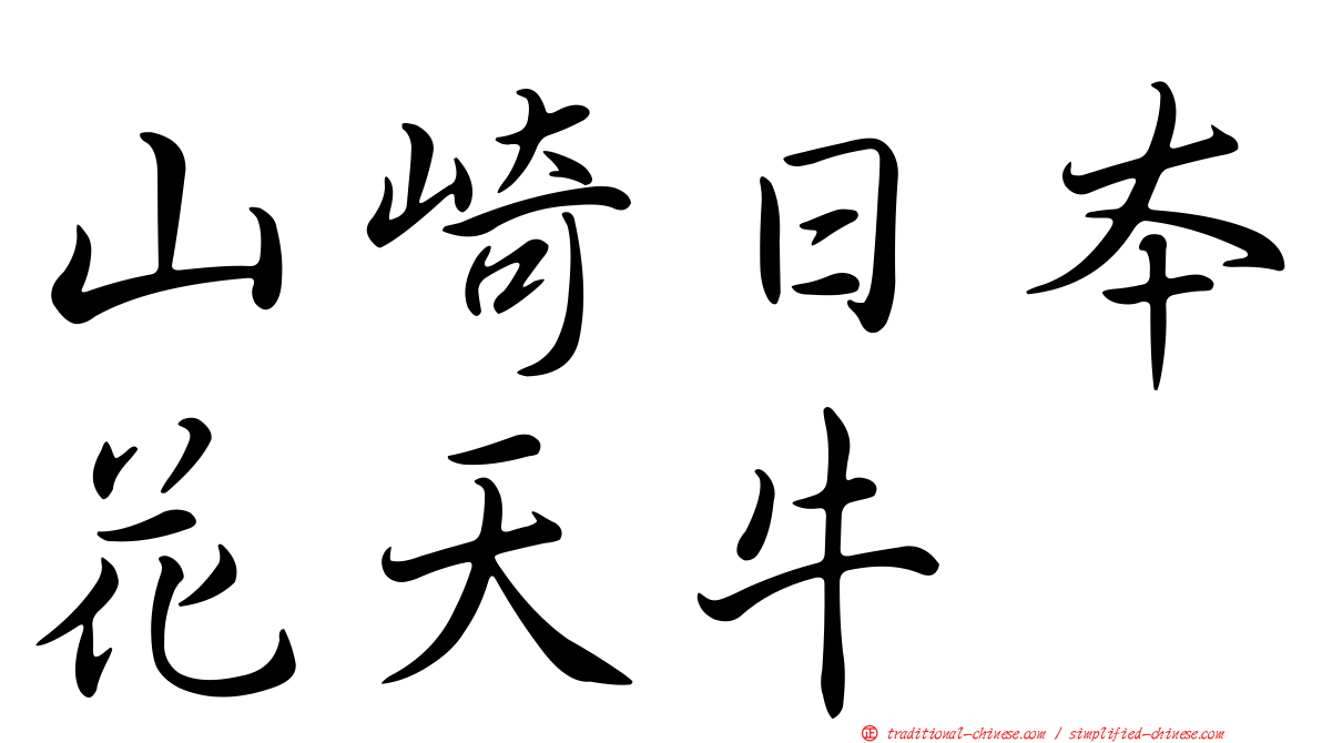 山崎日本花天牛