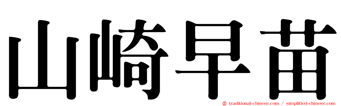 山崎早苗