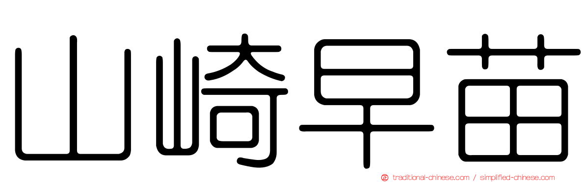 山崎早苗
