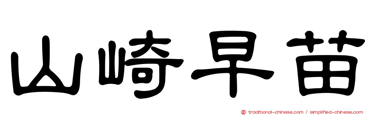 山崎早苗