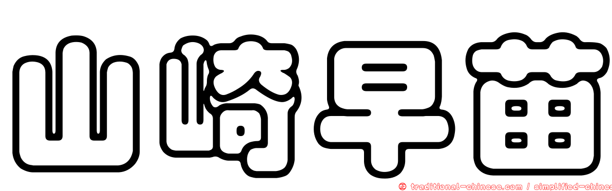 山崎早苗