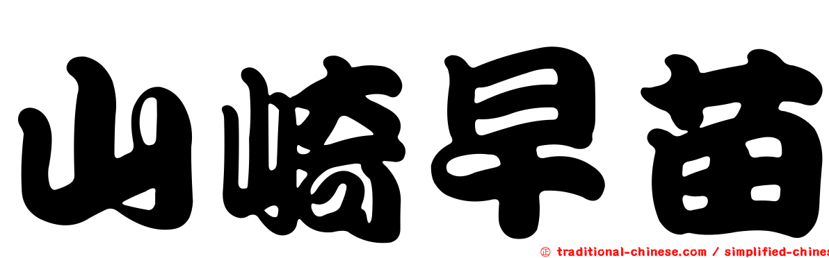 山崎早苗