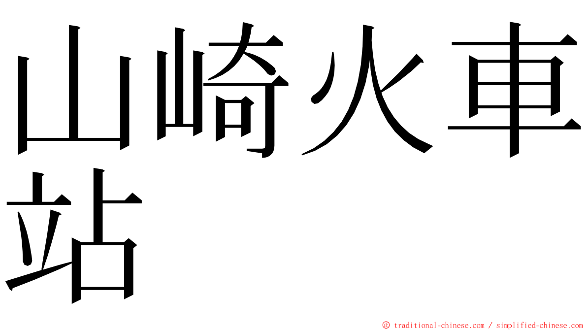 山崎火車站 ming font