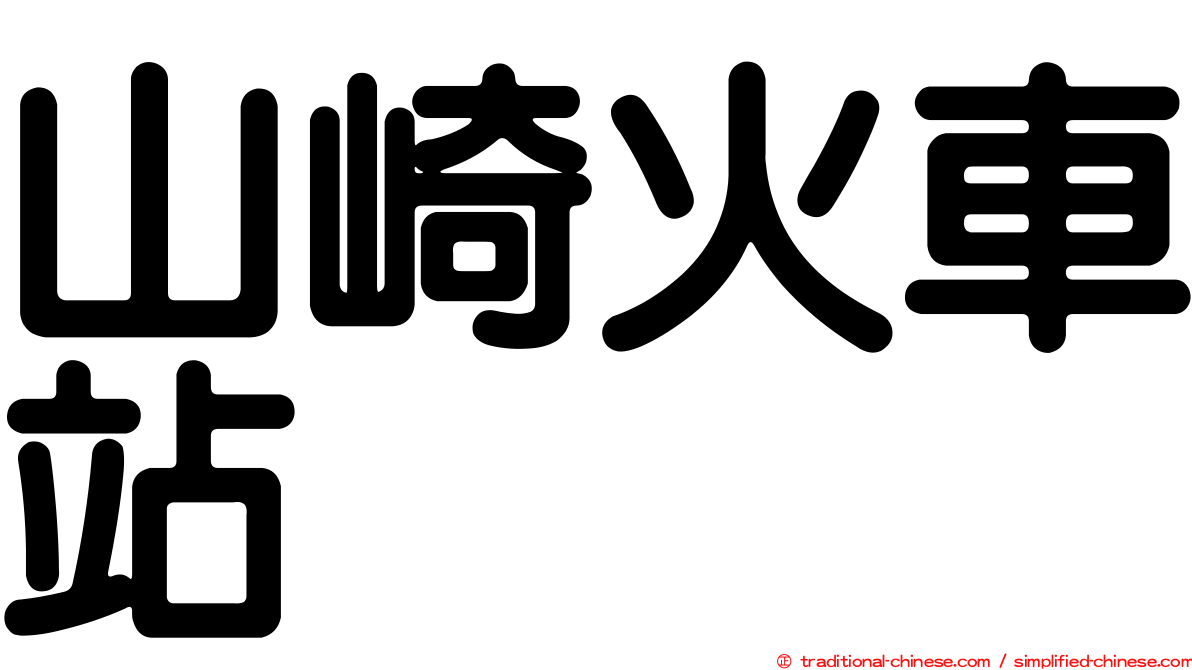 山崎火車站