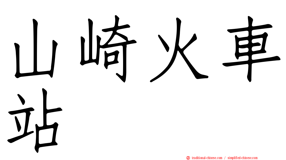 山崎火車站