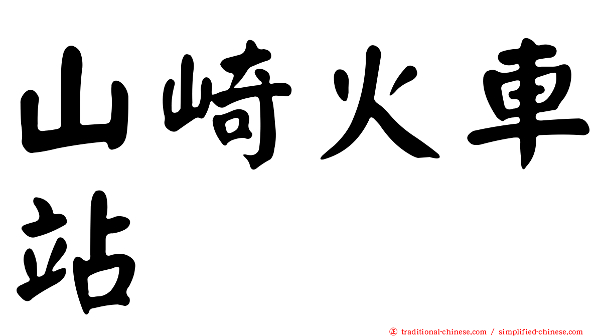 山崎火車站