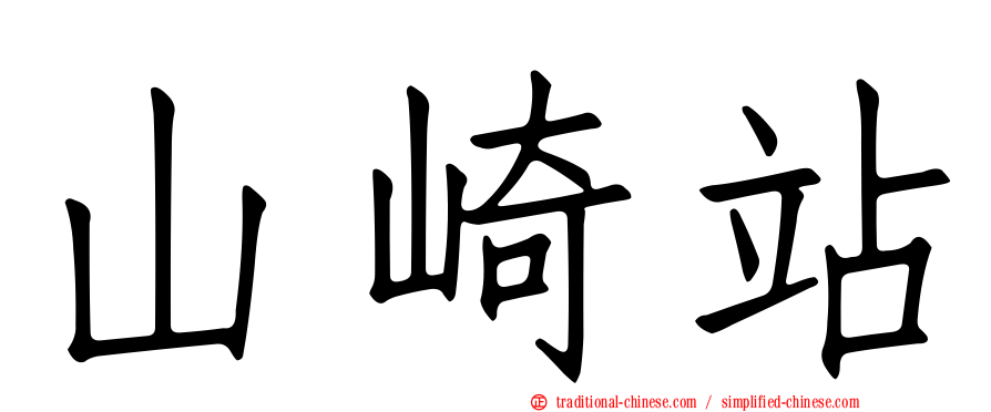 山崎站