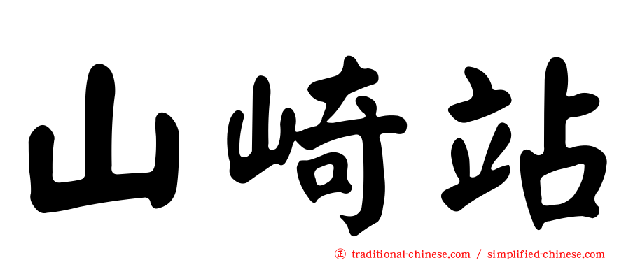 山崎站