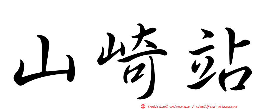 山崎站