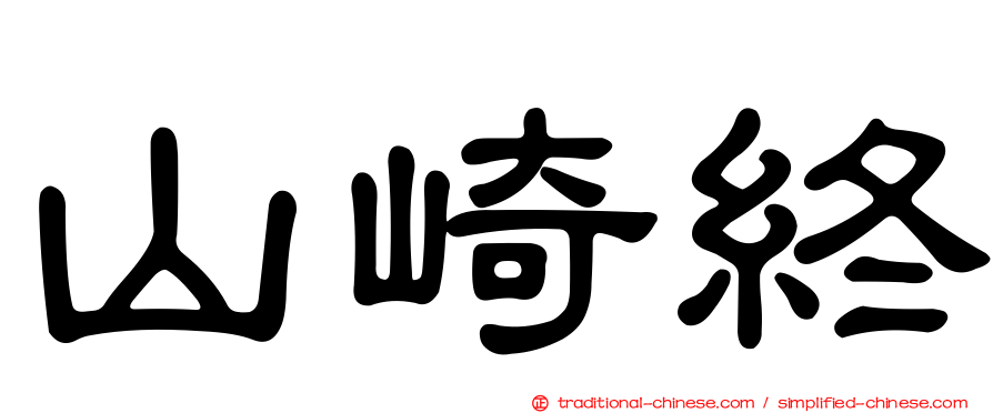 山崎終