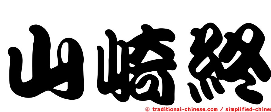 山崎終