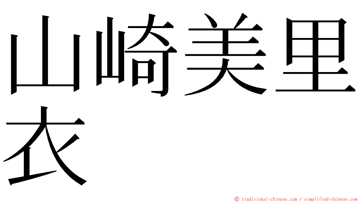 山崎美里衣 ming font