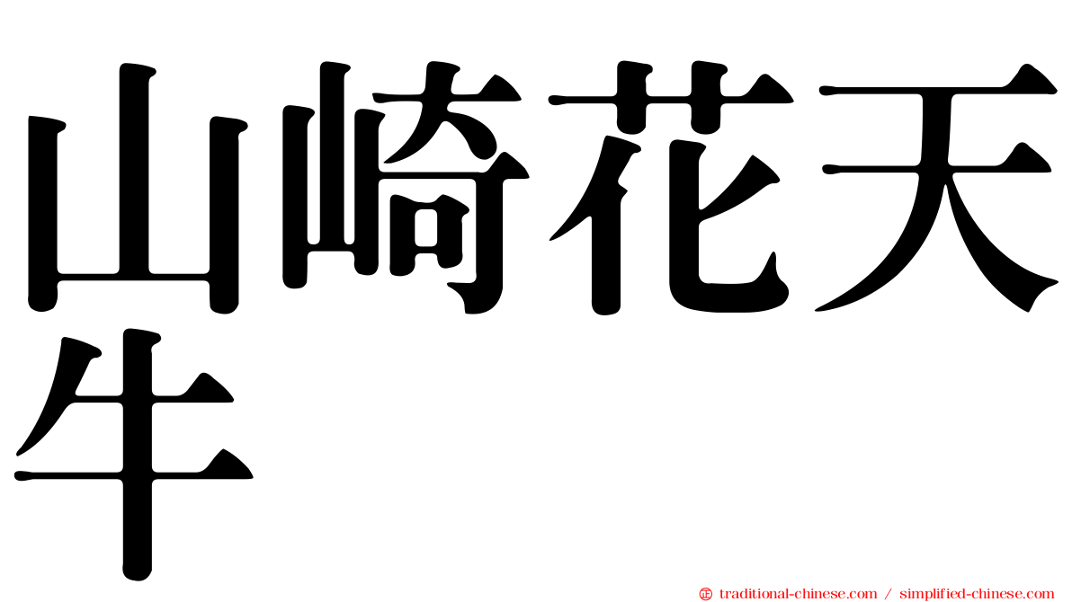 山崎花天牛