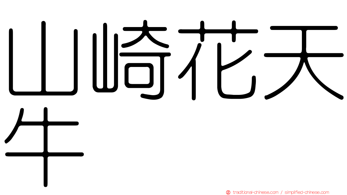 山崎花天牛