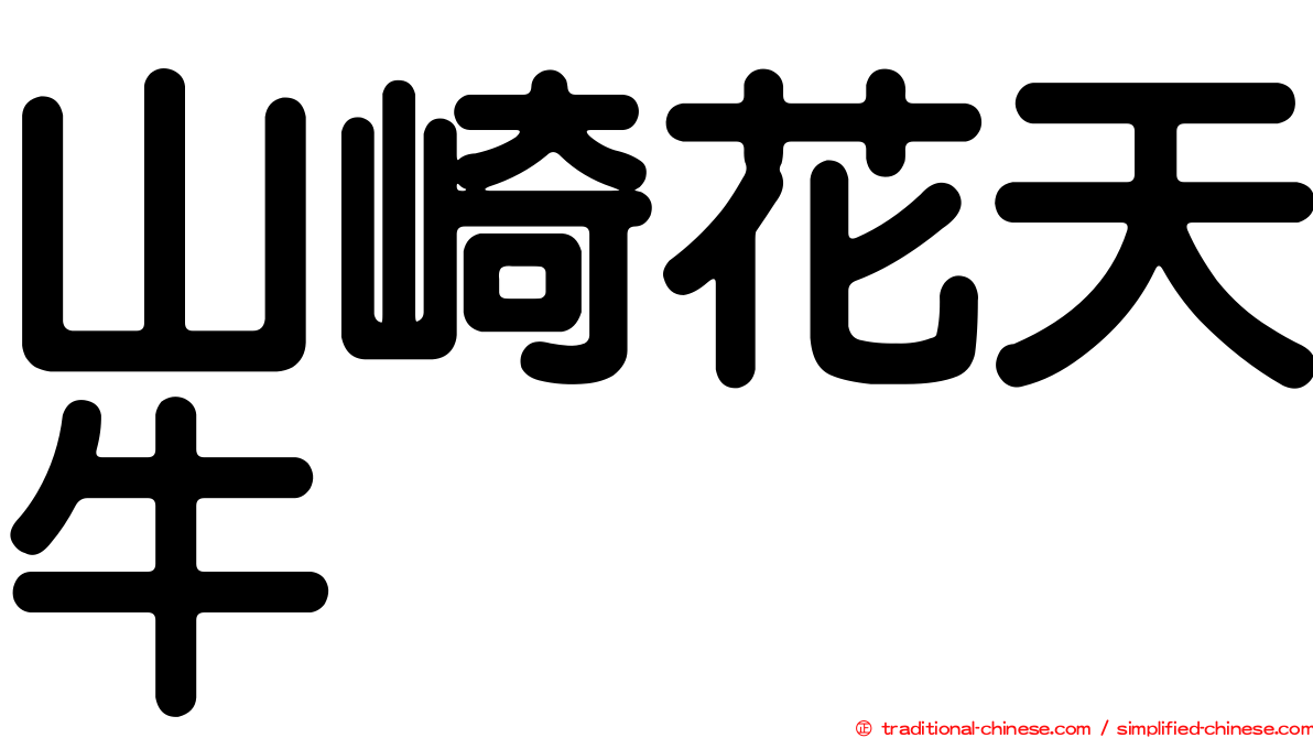 山崎花天牛