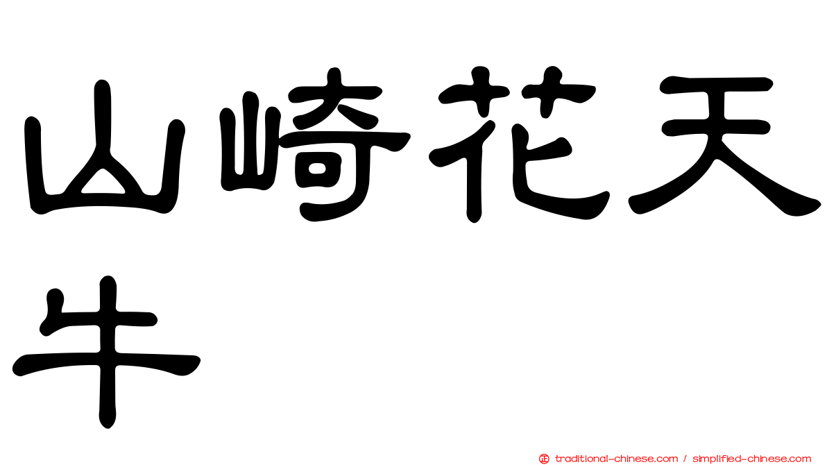 山崎花天牛