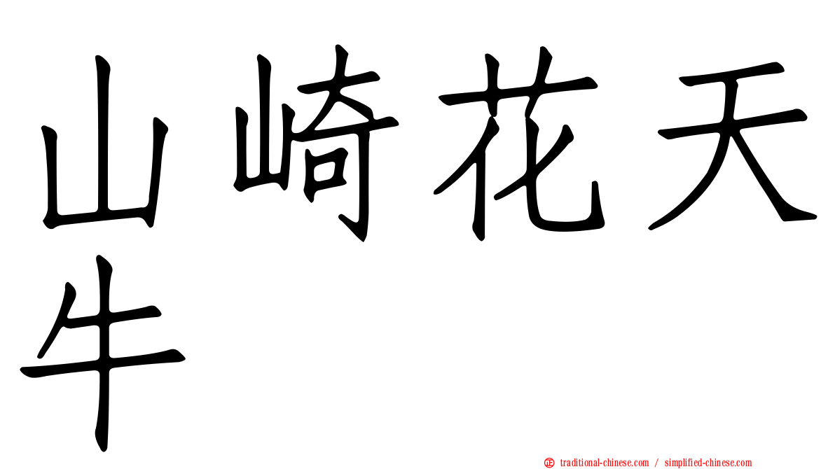 山崎花天牛