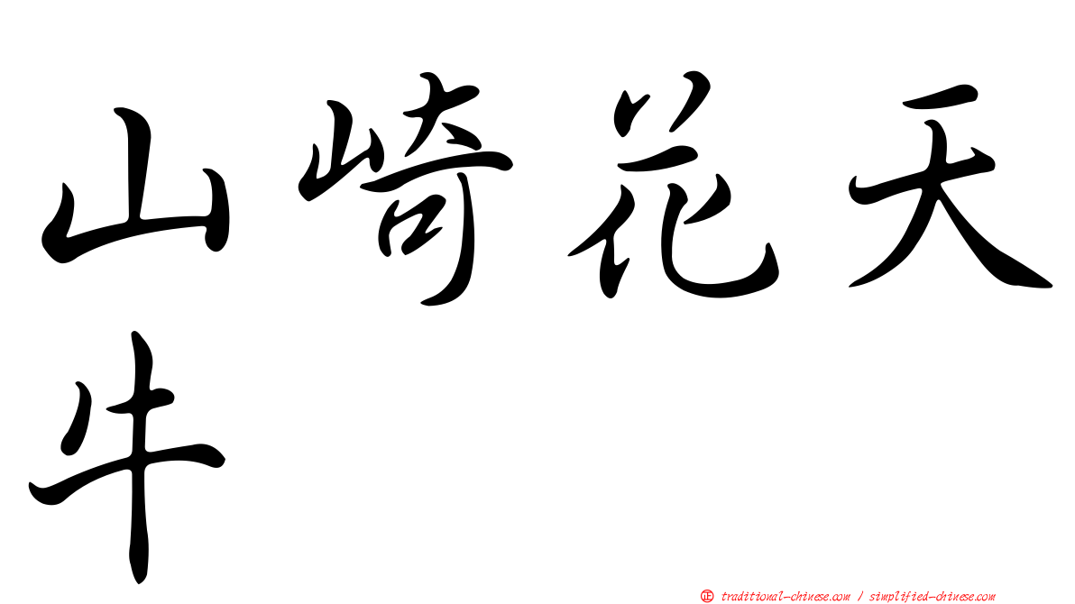 山崎花天牛