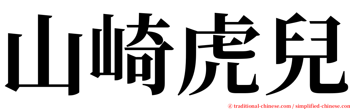 山崎虎兒 serif font