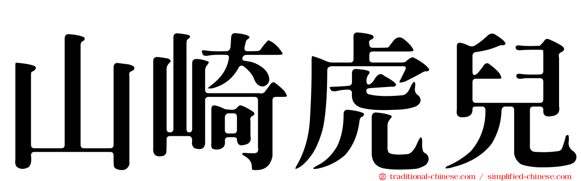 山崎虎兒