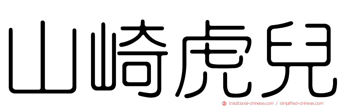 山崎虎兒