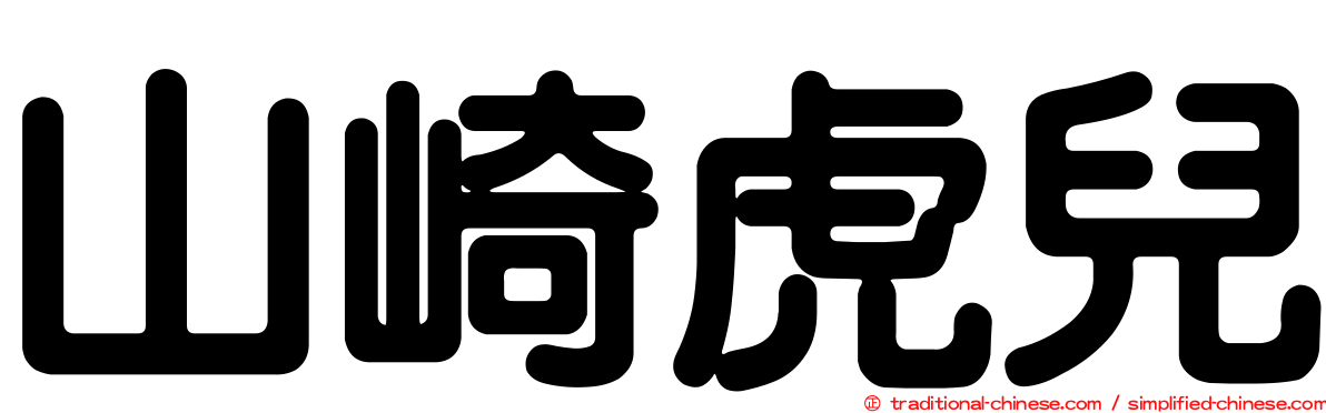 山崎虎兒