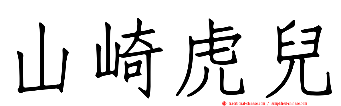 山崎虎兒