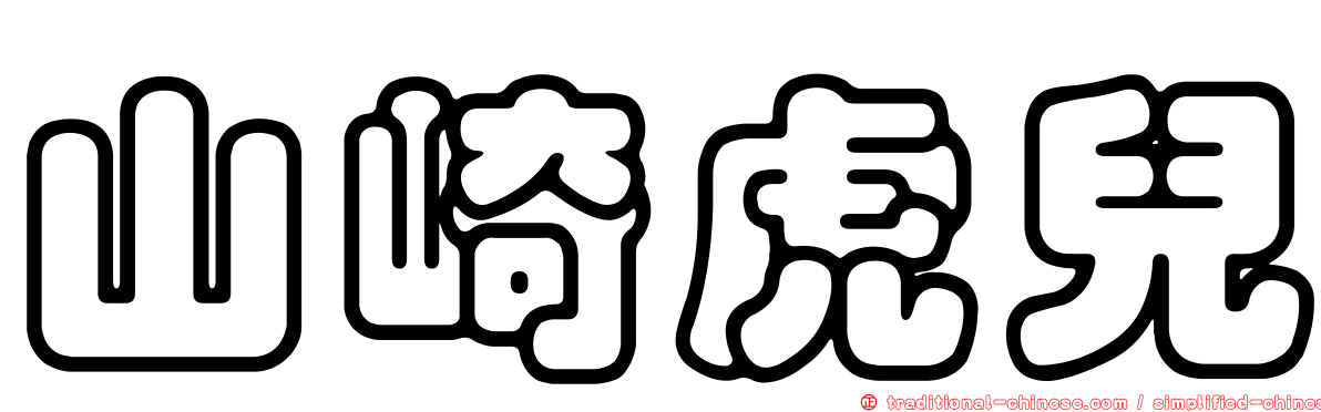 山崎虎兒
