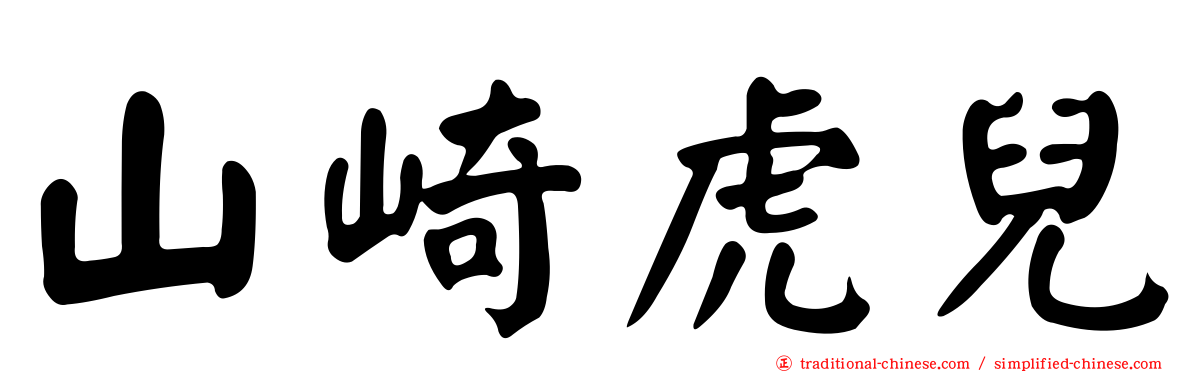 山崎虎兒