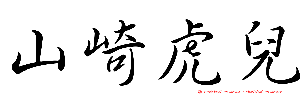 山崎虎兒