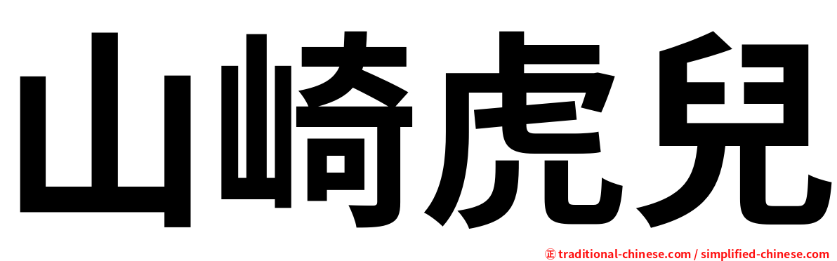 山崎虎兒