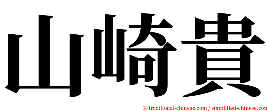 山崎貴 serif font