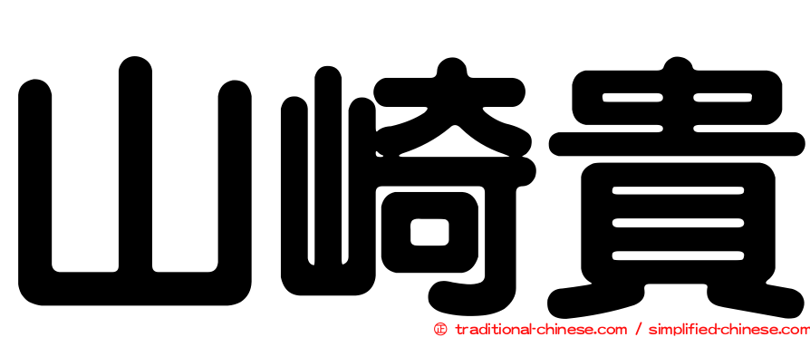 山崎貴