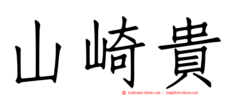 山崎貴