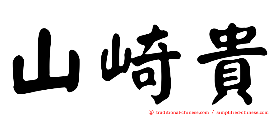 山崎貴