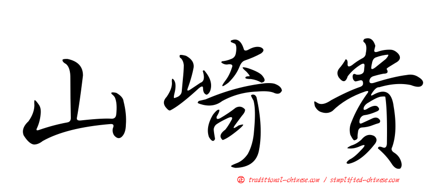 山崎貴