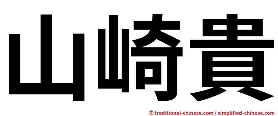 山崎貴
