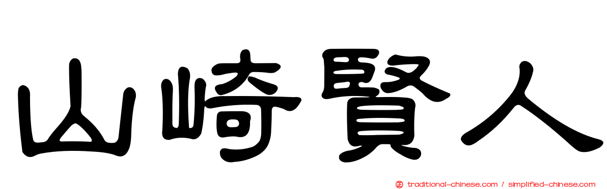 山崎賢人