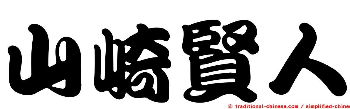 山崎賢人