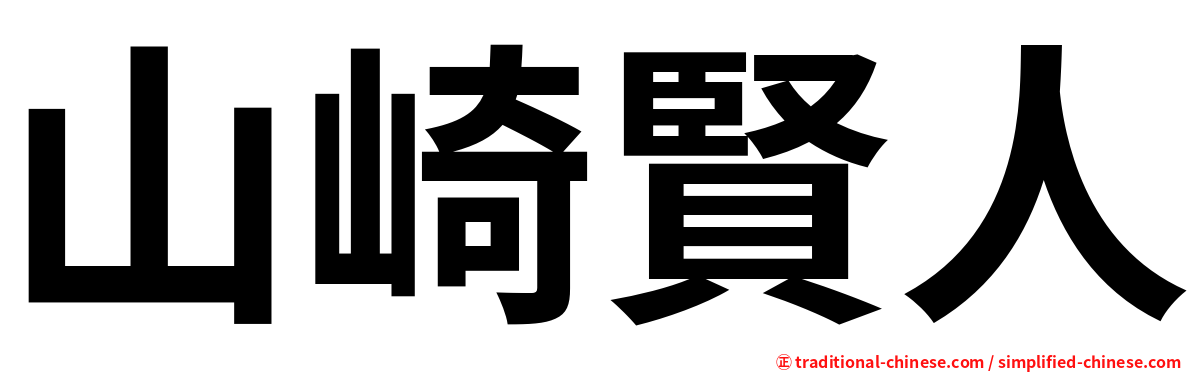 山崎賢人