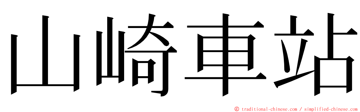 山崎車站 ming font