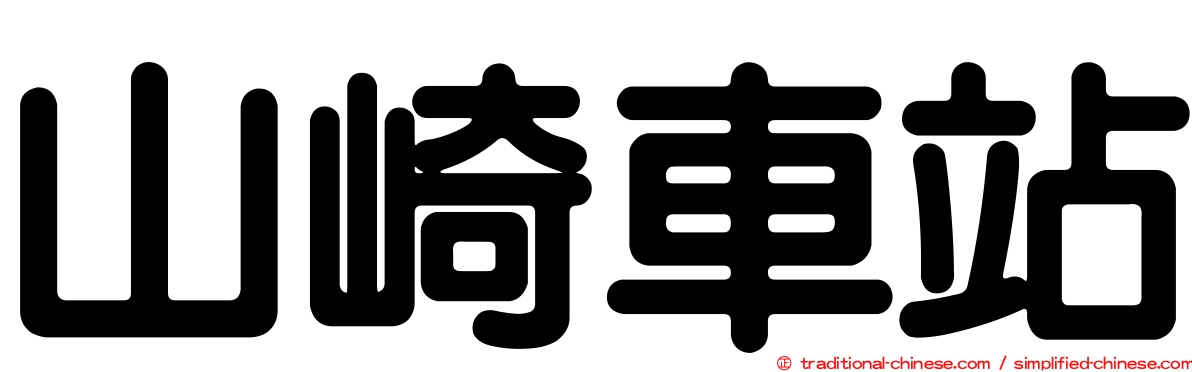 山崎車站