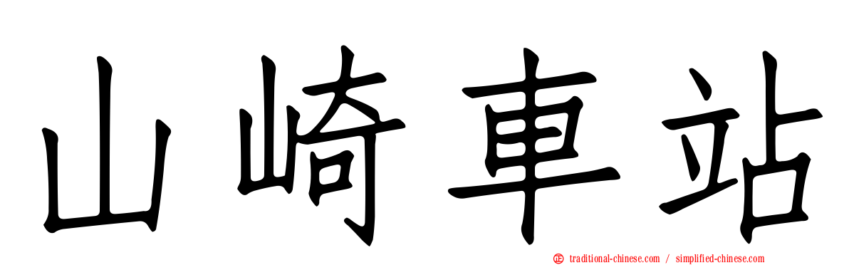 山崎車站