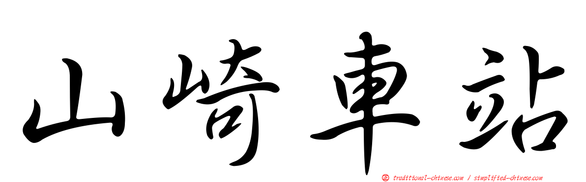 山崎車站